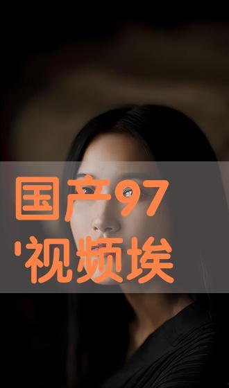 国产97在线视频