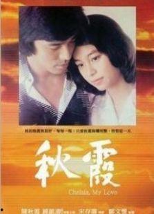 秋霞电影国产,国产影视的璀璨明珠  第2张