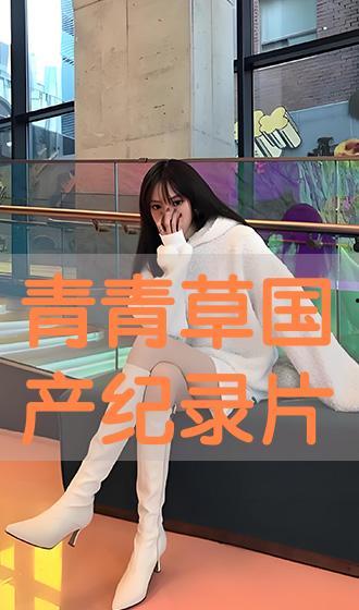 青青草国产在,探寻国产影视的青春魅力与时代印记  第2张