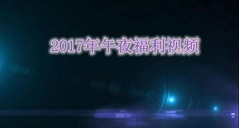 午夜国产免费,揭秘国产影视作品的魅力与挑战 第2张 午夜国产免费,揭秘国产影视作品的魅力与挑战 第2张