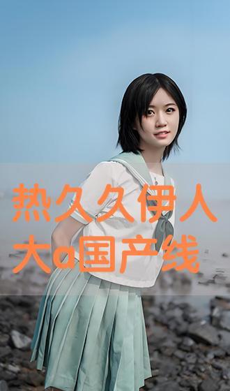 伊人国产精品  第3张